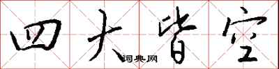 四大皆空怎么写好看