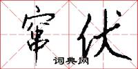 窜伏怎么写好看