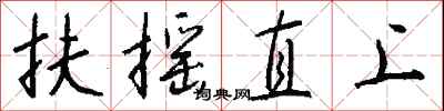 扶摇直上怎么写好看