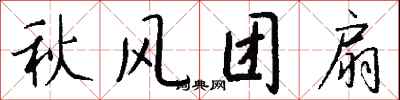 秋风团扇怎么写好看