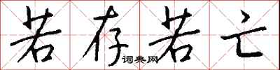 若存若亡怎么写好看