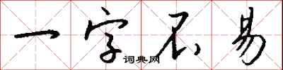 一字不易怎么写好看