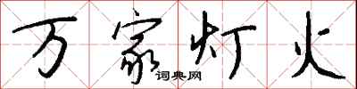 万家灯火怎么写好看