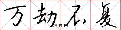 万劫不复怎么写好看