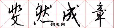 斐然成章怎么写好看