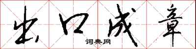 出口成章怎么写好看