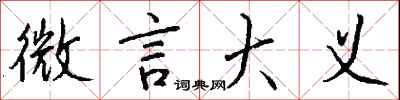 微言大义怎么写好看