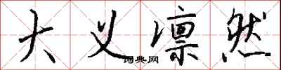 大义凛然怎么写好看