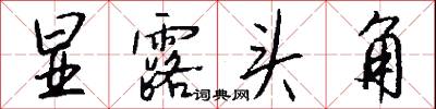 显露头角怎么写好看
