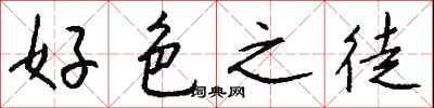 好色之徒怎么写好看
