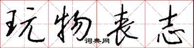 玩物丧志怎么写好看