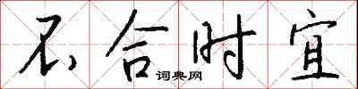 不合时宜怎么写好看