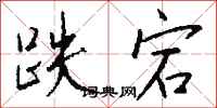 跌宕怎么写好看