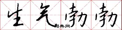 生气勃勃怎么写好看