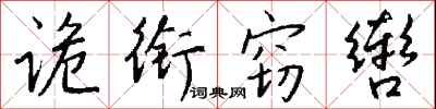 诡衔窃辔怎么写好看
