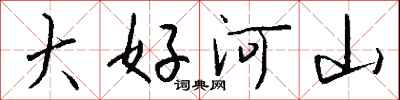 大好河山怎么写好看