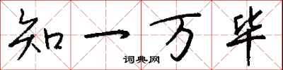 知一万毕怎么写好看