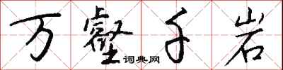万壑千岩怎么写好看
