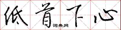 低首下心怎么写好看