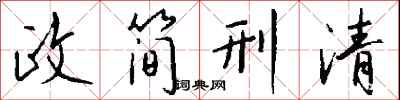 政简刑清怎么写好看