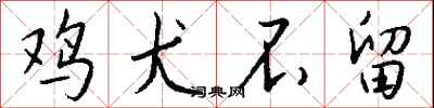 鸡犬不留怎么写好看
