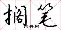 搁笔怎么写好看