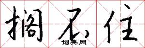 搁不住怎么写好看