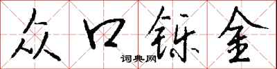 众口铄金怎么写好看