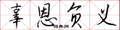 辜恩负义怎么写好看