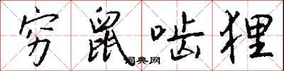 穷鼠啮狸怎么写好看