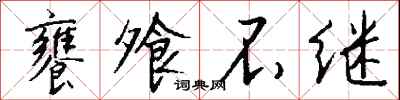 饔飧不继怎么写好看