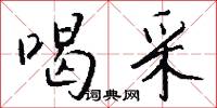 喝采怎么写好看