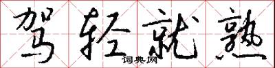 驾轻就熟怎么写好看
