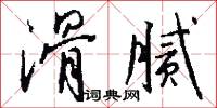 滑腻怎么写好看