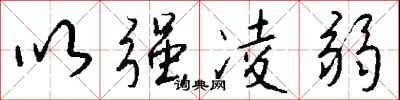 以强凌弱怎么写好看