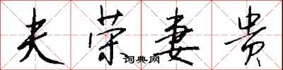 夫荣妻贵怎么写好看