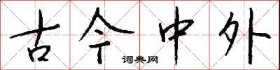 古今中外怎么写好看