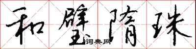 和璧隋珠怎么写好看