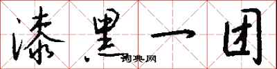 漆黑一团怎么写好看