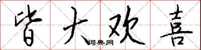 皆大欢喜怎么写好看