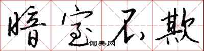 暗室不欺怎么写好看
