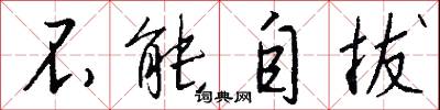 不能自拔怎么写好看
