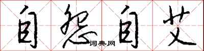 自怨自艾怎么写好看