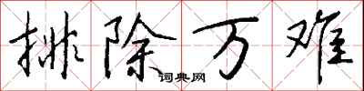 排除万难怎么写好看