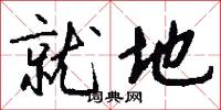 就地怎么写好看