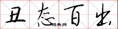 丑态百出怎么写好看