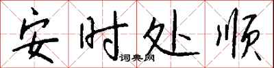 安时处顺怎么写好看