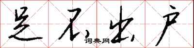 足不出户怎么写好看