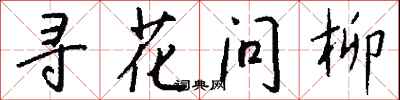 寻花问柳怎么写好看
