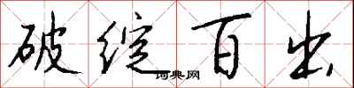 破绽百出怎么写好看